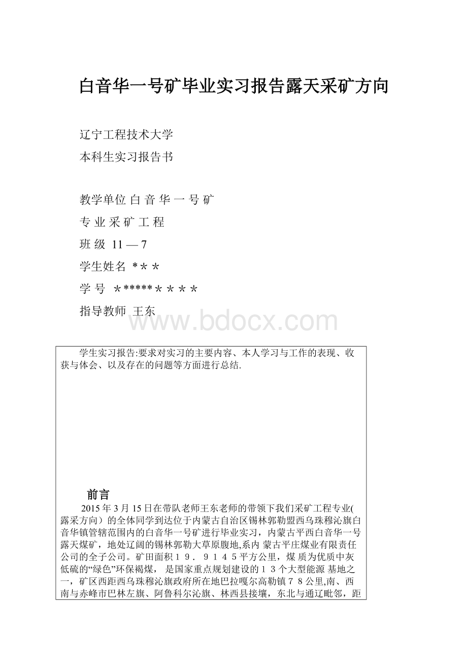 白音华一号矿毕业实习报告露天采矿方向.docx