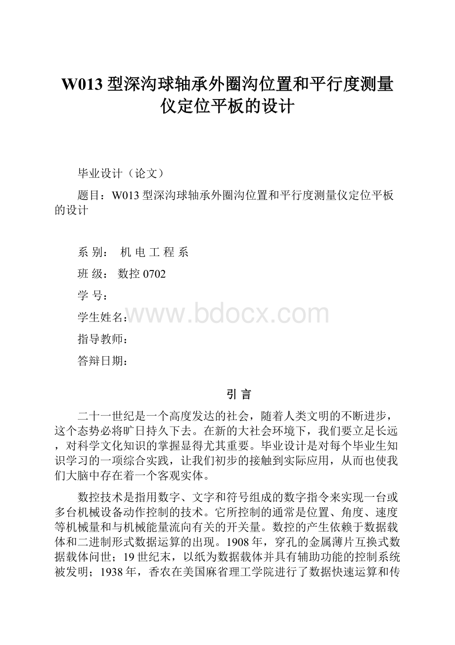 W013型深沟球轴承外圈沟位置和平行度测量仪定位平板的设计.docx_第1页