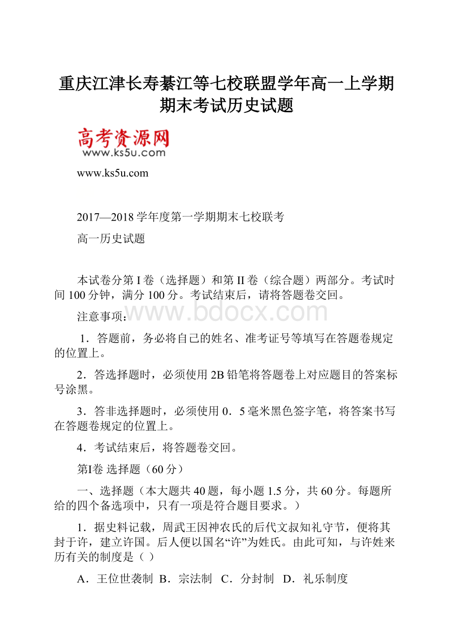 重庆江津长寿綦江等七校联盟学年高一上学期期末考试历史试题.docx