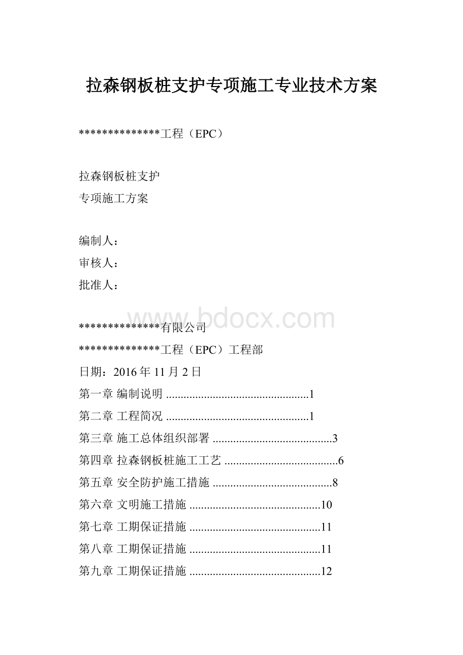 拉森钢板桩支护专项施工专业技术方案.docx_第1页