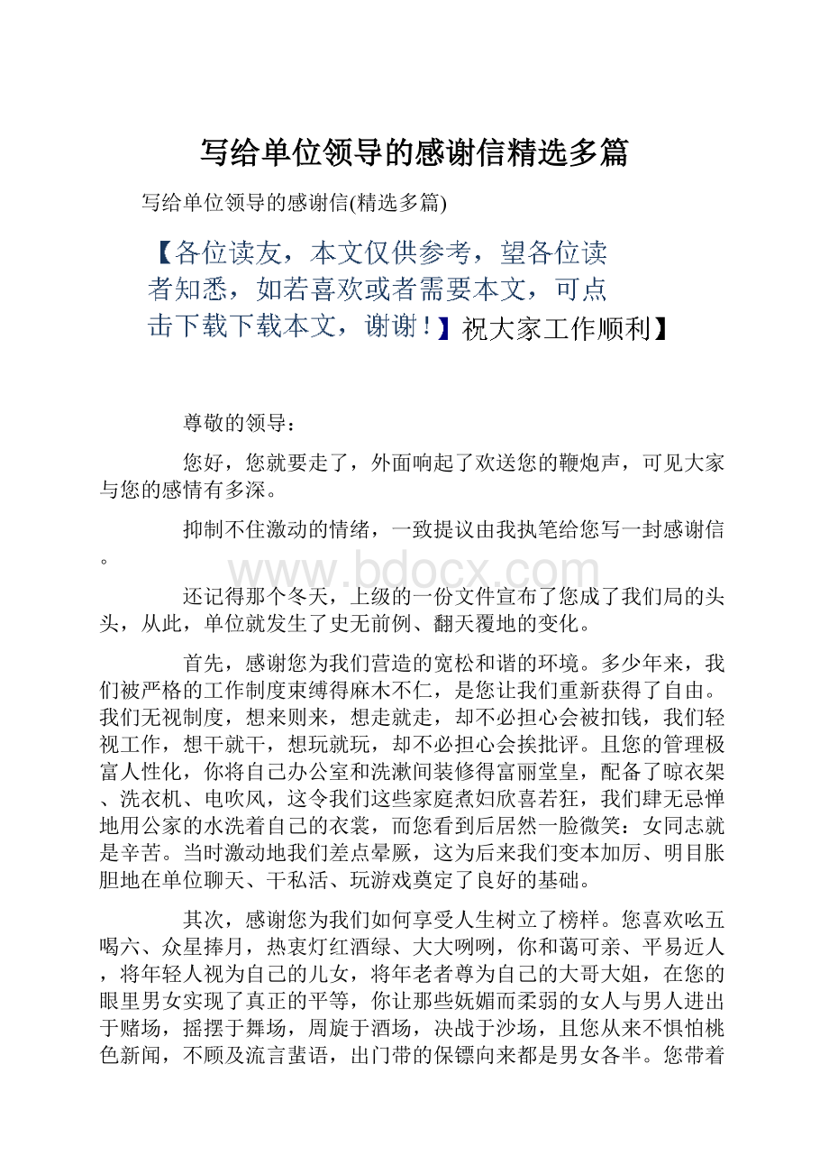 写给单位领导的感谢信精选多篇.docx