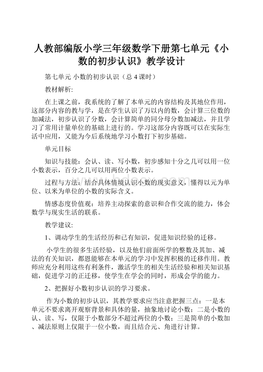 人教部编版小学三年级数学下册第七单元《小数的初步认识》教学设计.docx