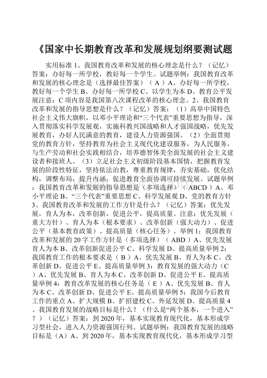 《国家中长期教育改革和发展规划纲要测试题.docx