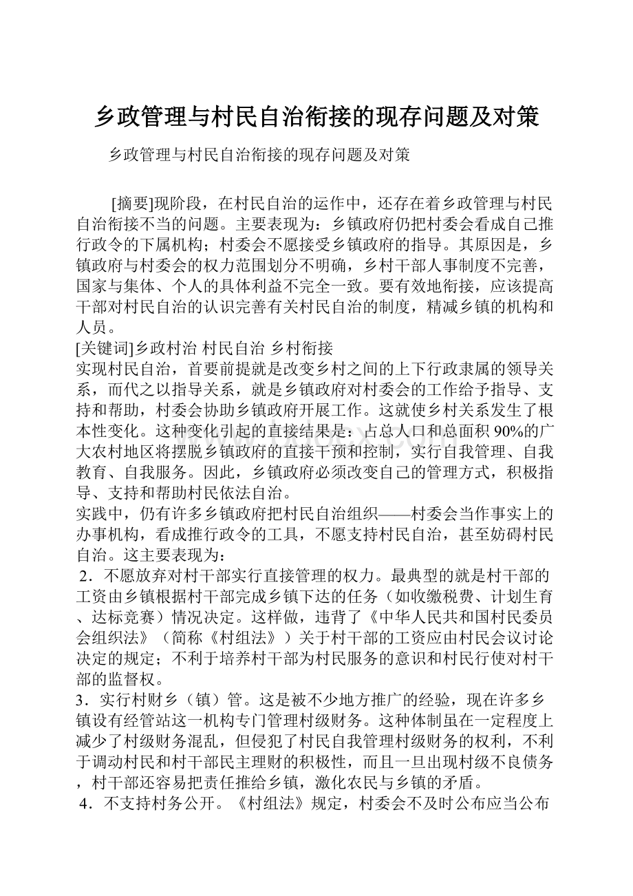 乡政管理与村民自治衔接的现存问题及对策.docx_第1页