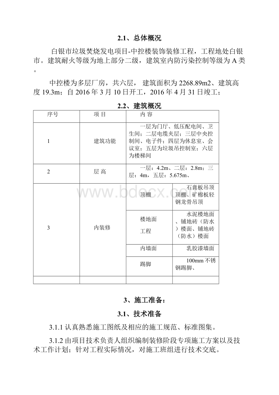 装饰装修施工方案最终.docx_第2页