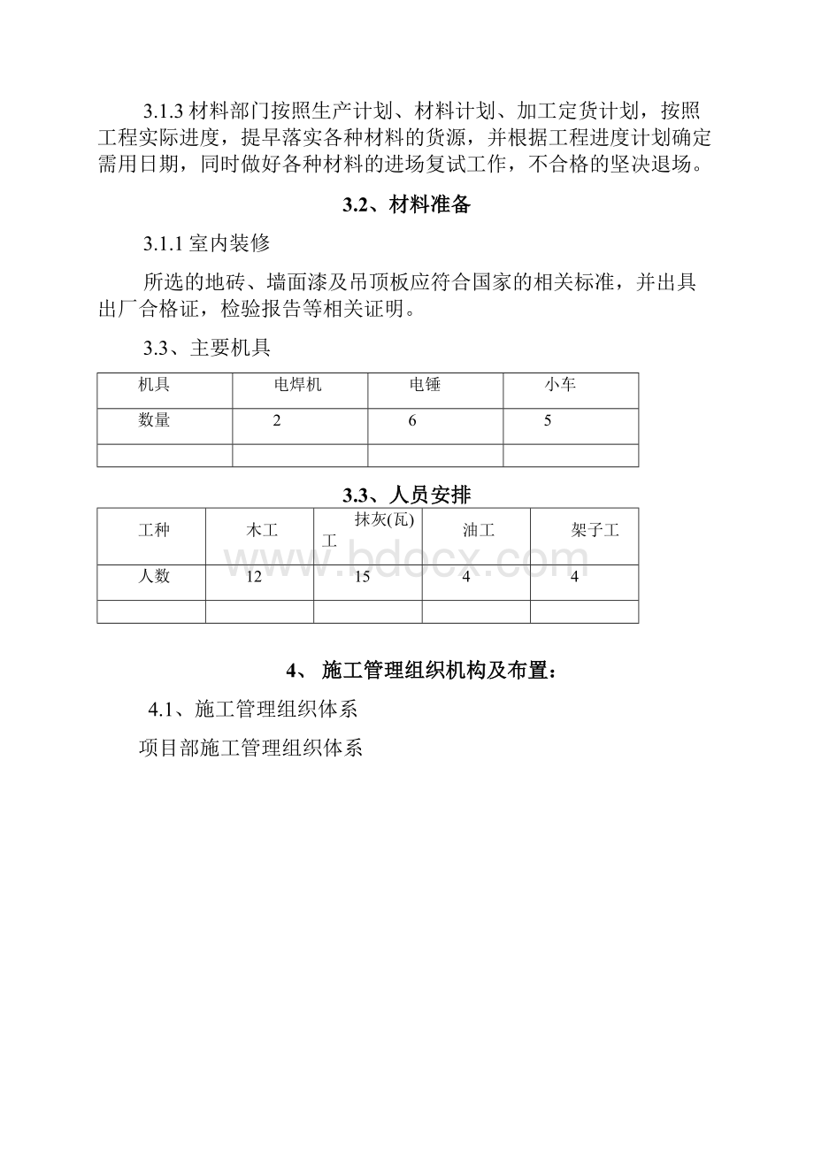 装饰装修施工方案最终.docx_第3页