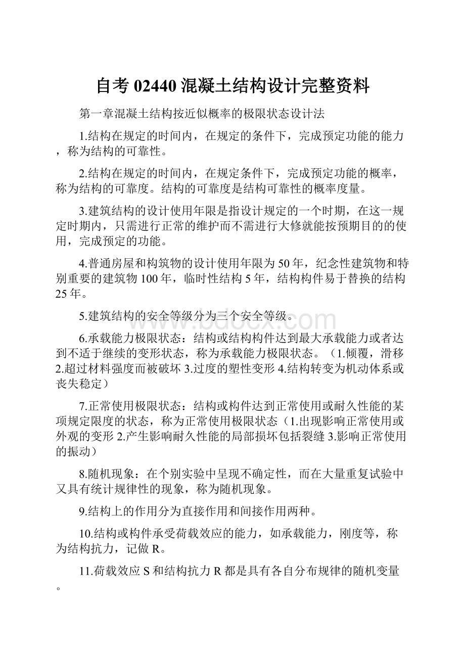 自考02440混凝土结构设计完整资料.docx