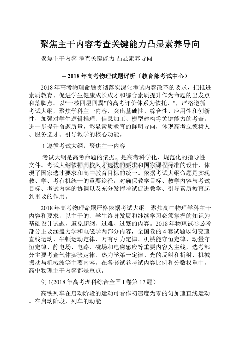 聚焦主干内容考查关键能力凸显素养导向.docx_第1页