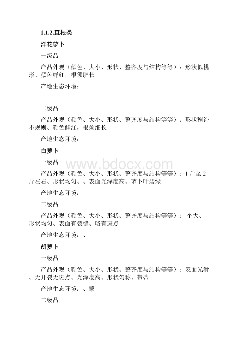 农副产品等级分类标准.docx_第2页