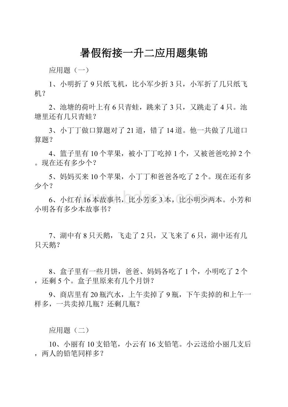 暑假衔接一升二应用题集锦.docx_第1页