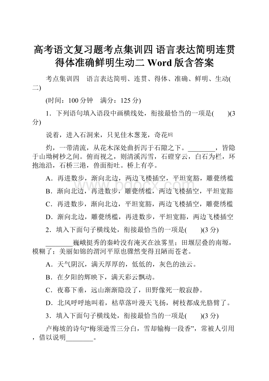 高考语文复习题考点集训四 语言表达简明连贯得体准确鲜明生动二 Word版含答案.docx_第1页