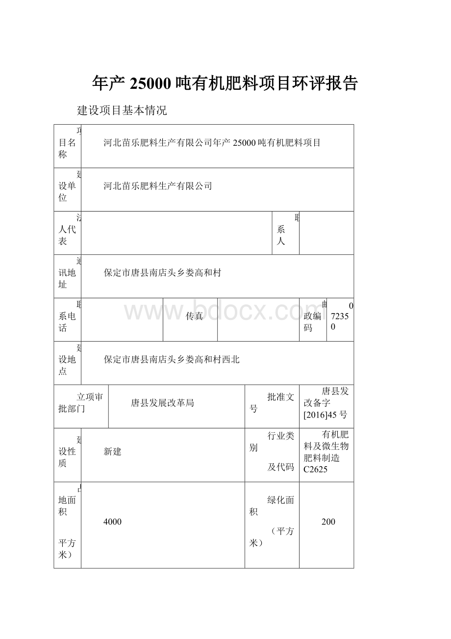 年产25000吨有机肥料项目环评报告.docx_第1页