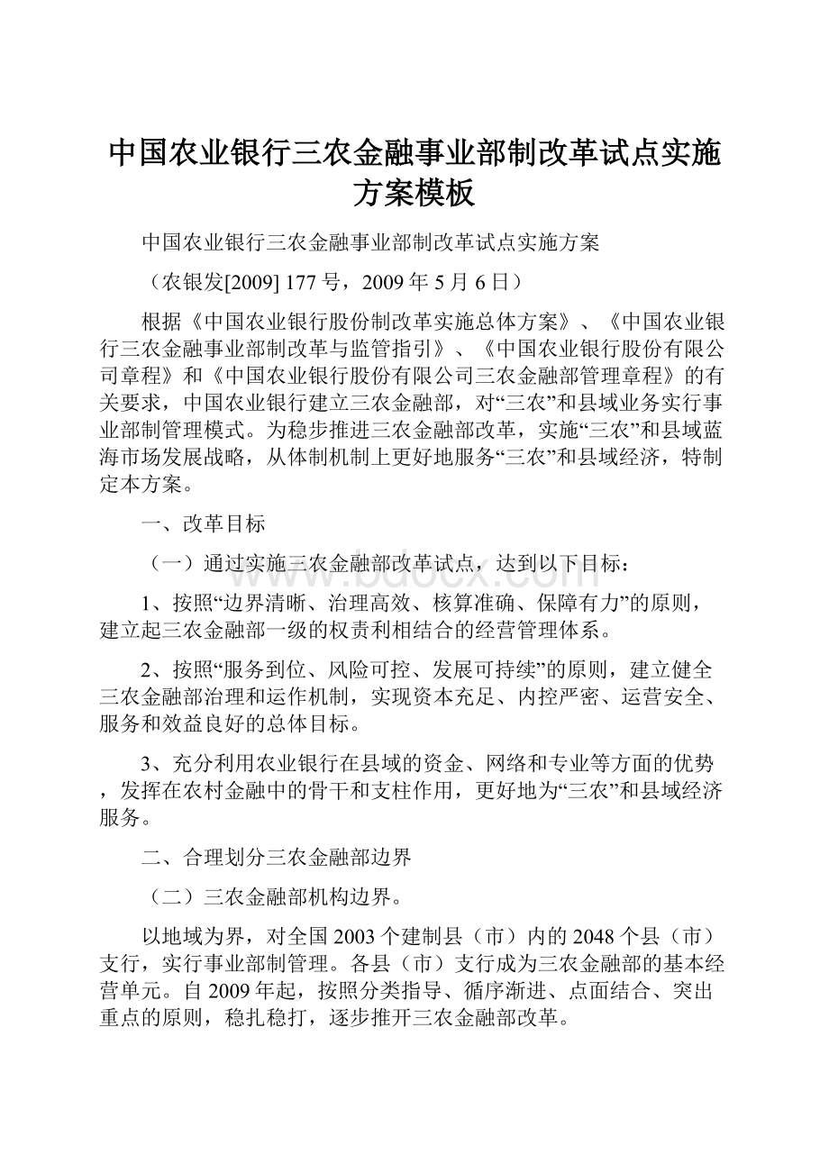 中国农业银行三农金融事业部制改革试点实施方案模板.docx