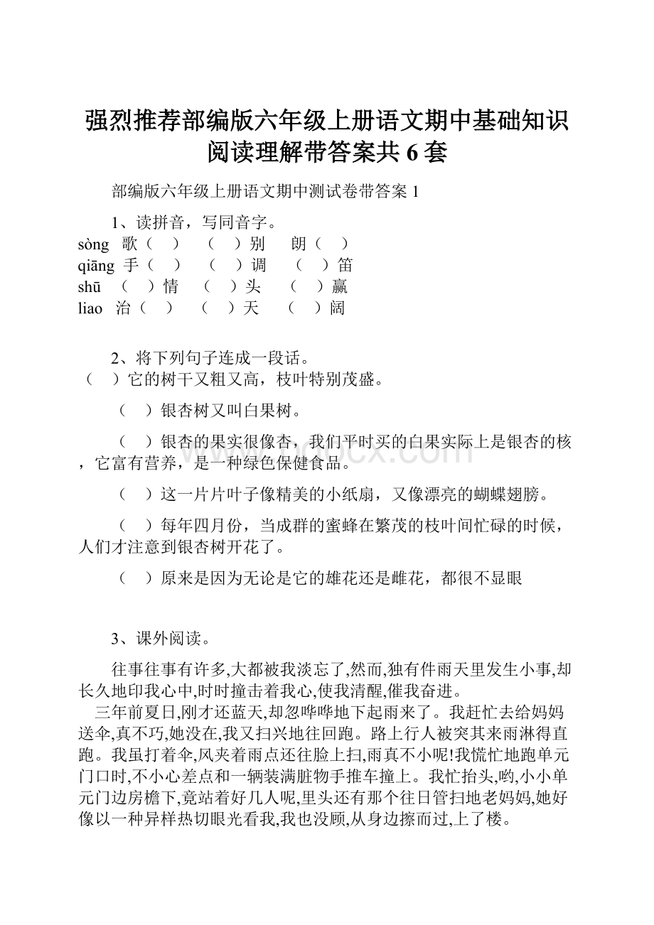 强烈推荐部编版六年级上册语文期中基础知识阅读理解带答案共6套.docx