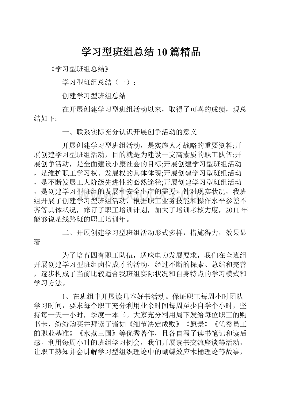 学习型班组总结10篇精品.docx