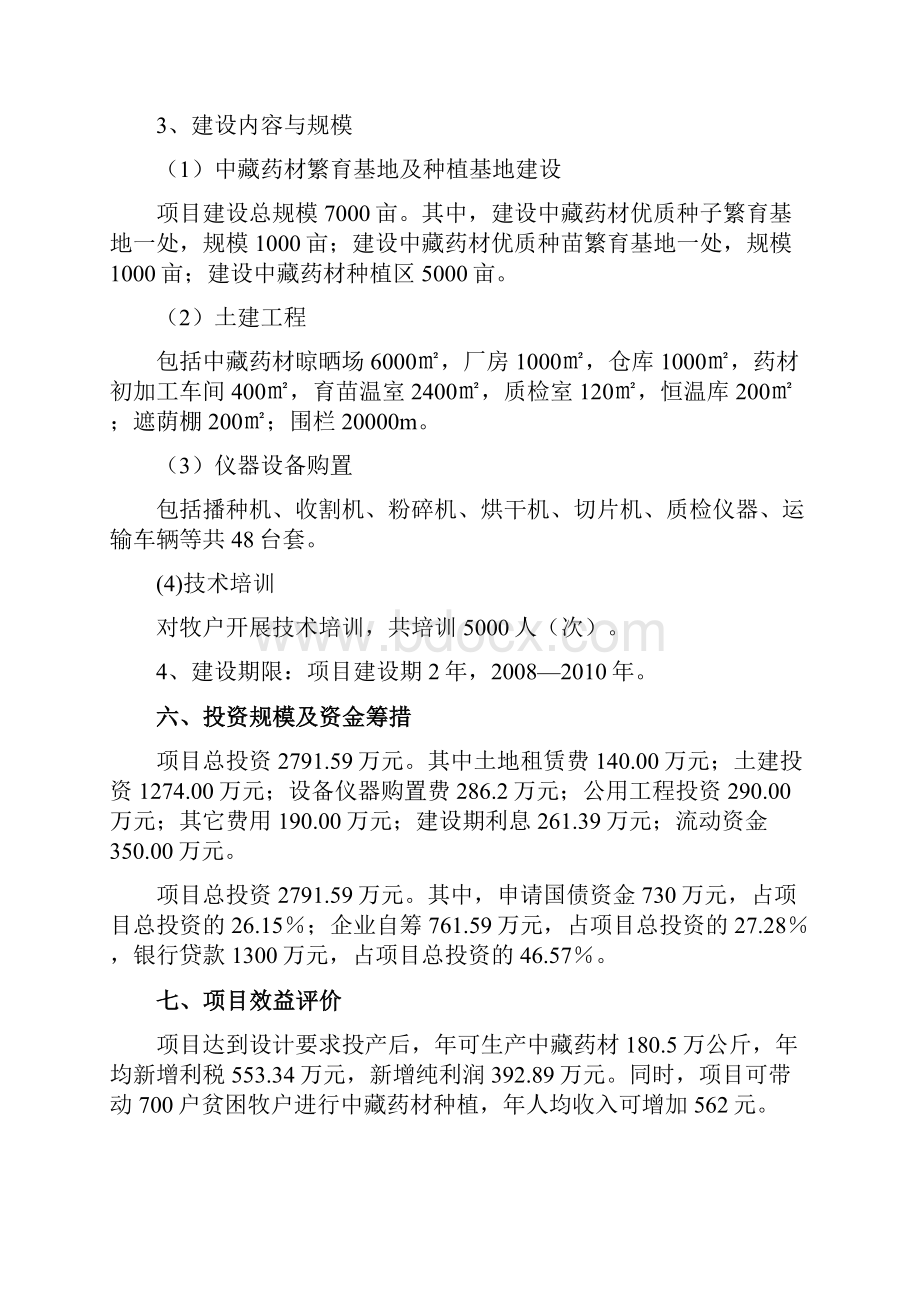 中藏药材种植及加工项目可行性研究报告.docx_第2页