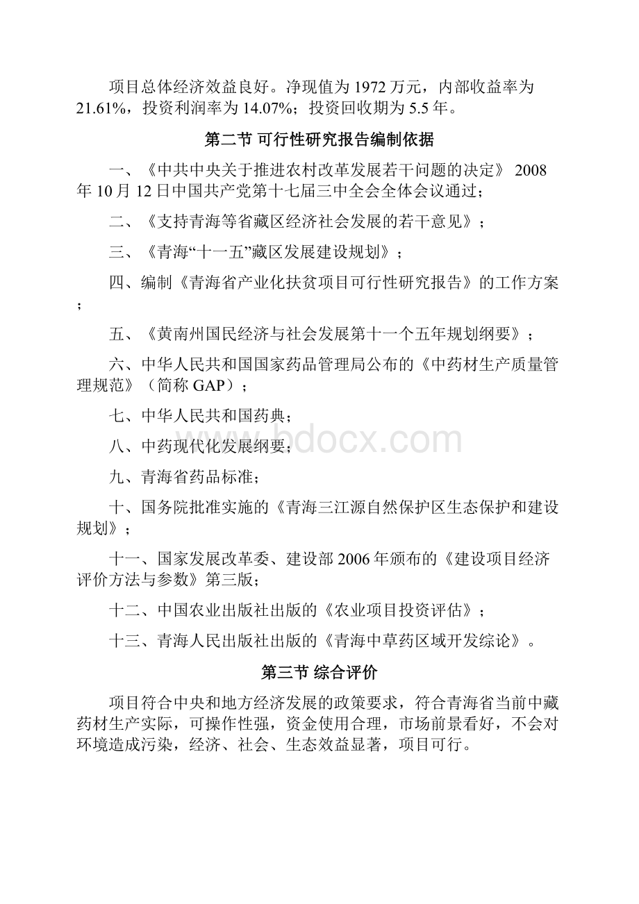 中藏药材种植及加工项目可行性研究报告.docx_第3页