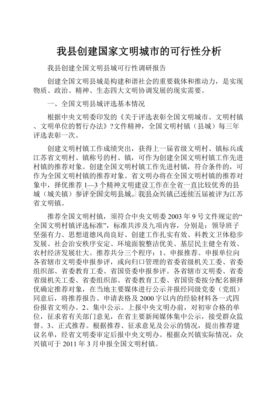 我县创建国家文明城市的可行性分析.docx