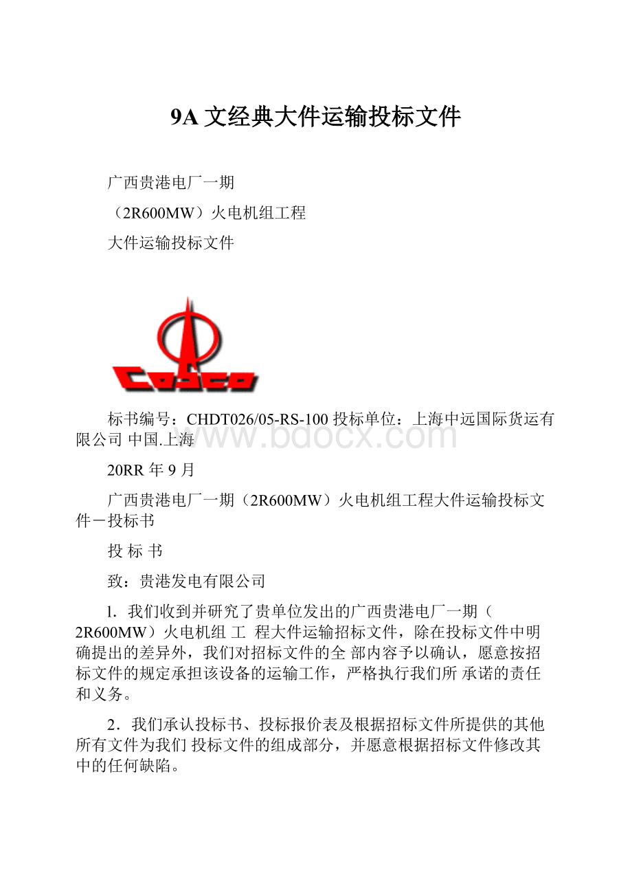 9A文经典大件运输投标文件.docx