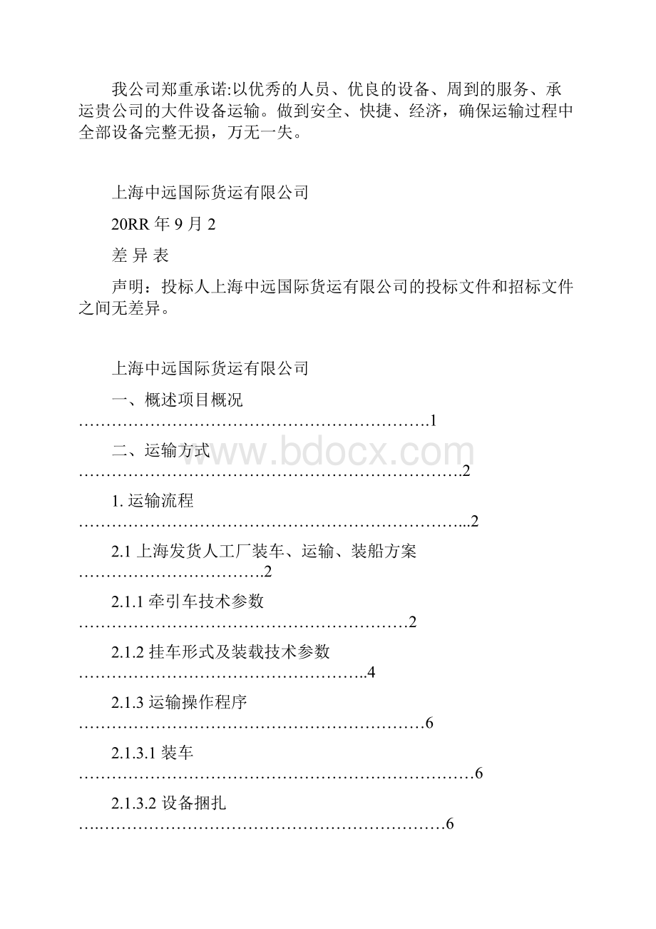 9A文经典大件运输投标文件.docx_第3页