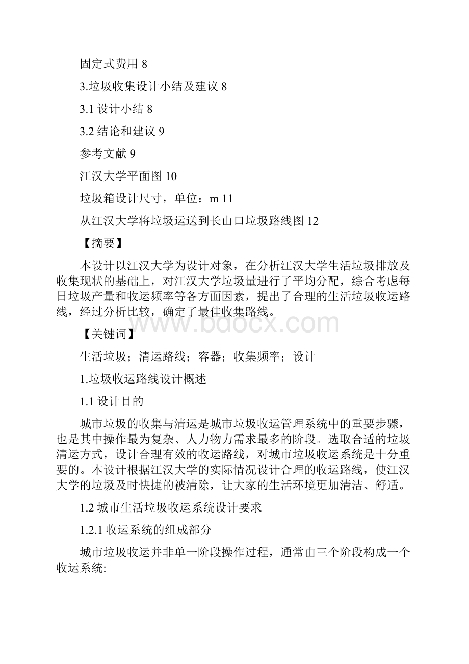 大校园垃圾收集运输设计.docx_第2页