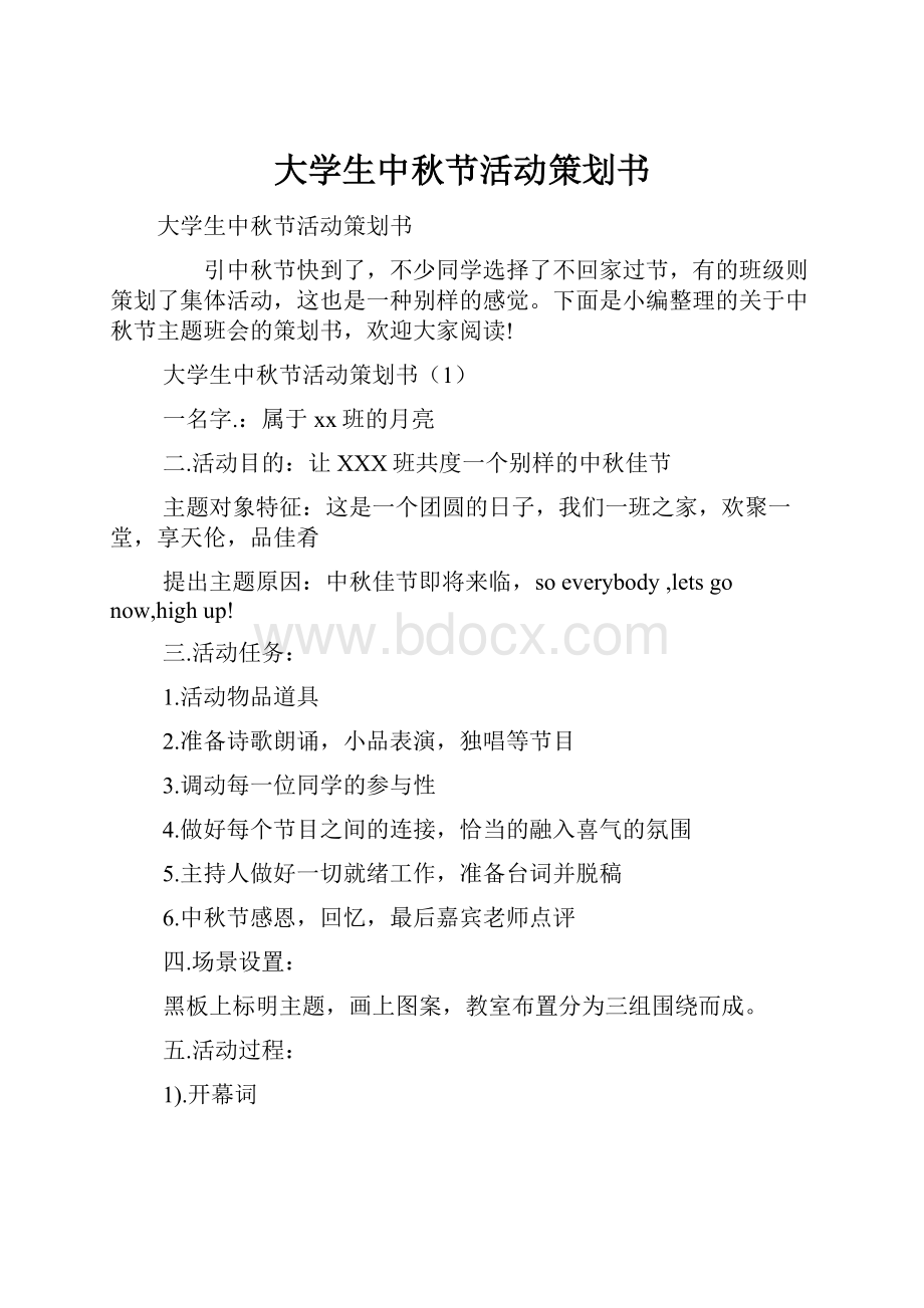 大学生中秋节活动策划书.docx_第1页