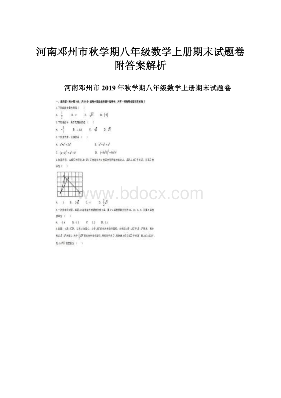 河南邓州市秋学期八年级数学上册期末试题卷附答案解析.docx