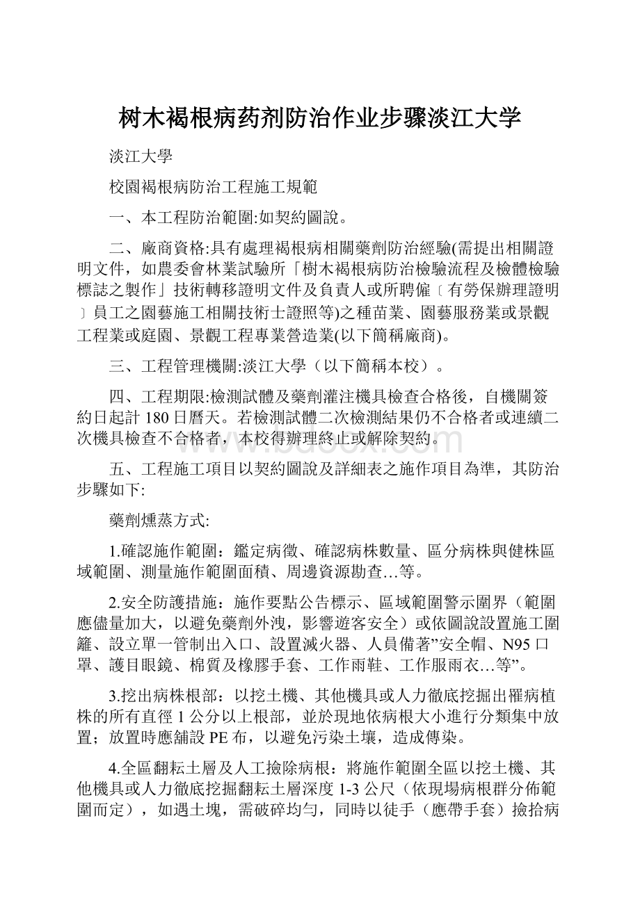 树木褐根病药剂防治作业步骤淡江大学.docx_第1页