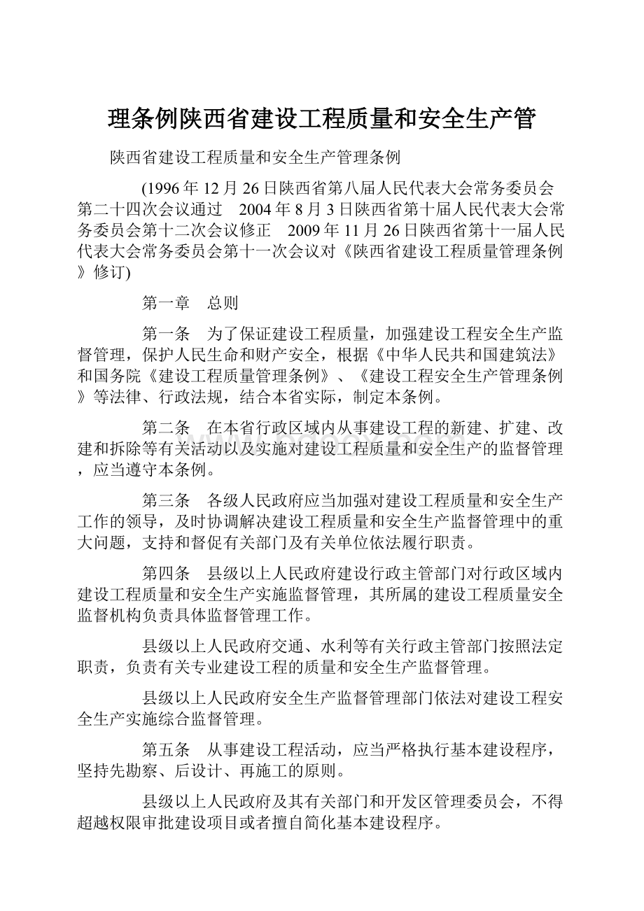 理条例陕西省建设工程质量和安全生产管.docx_第1页