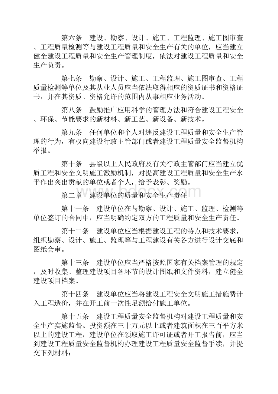 理条例陕西省建设工程质量和安全生产管.docx_第2页