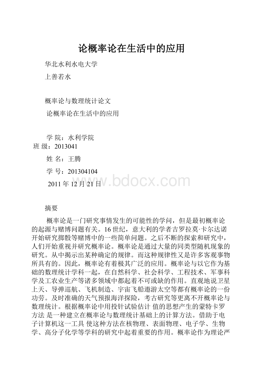 论概率论在生活中的应用.docx_第1页