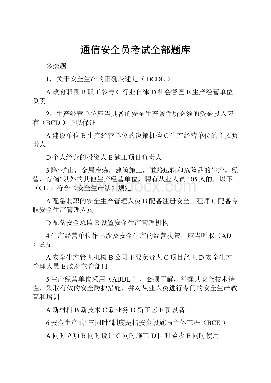 通信安全员考试全部题库.docx_第1页