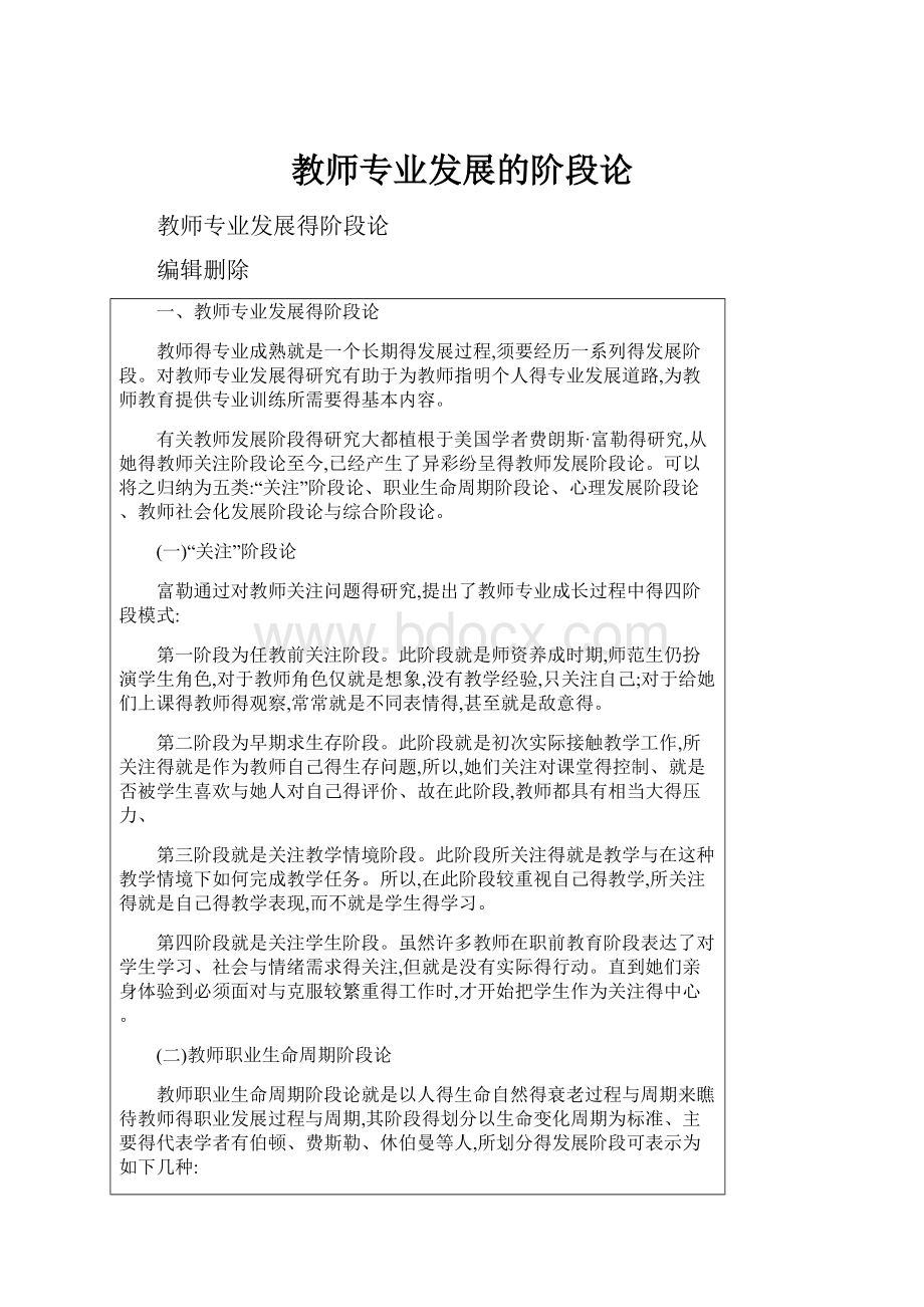 教师专业发展的阶段论.docx_第1页