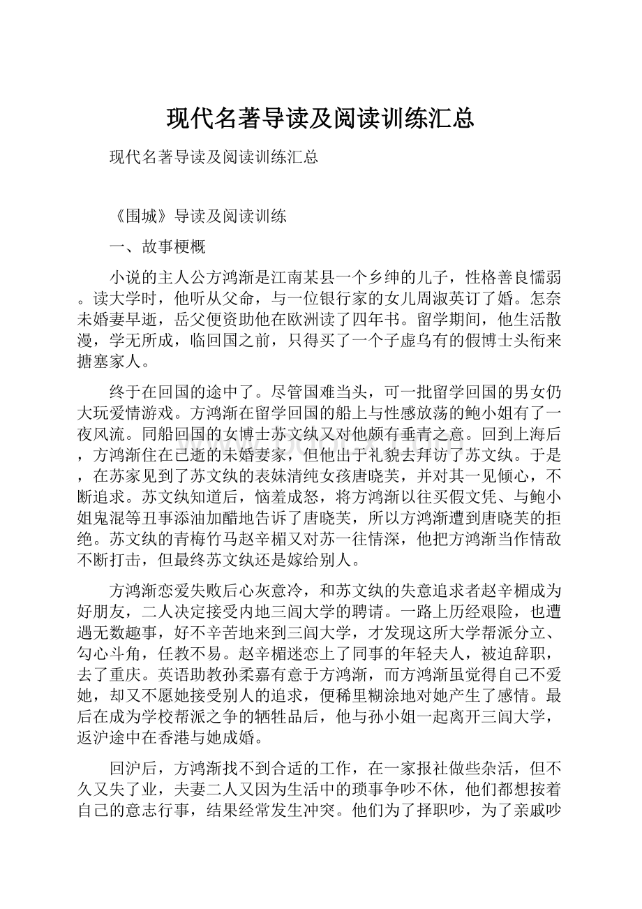 现代名著导读及阅读训练汇总.docx