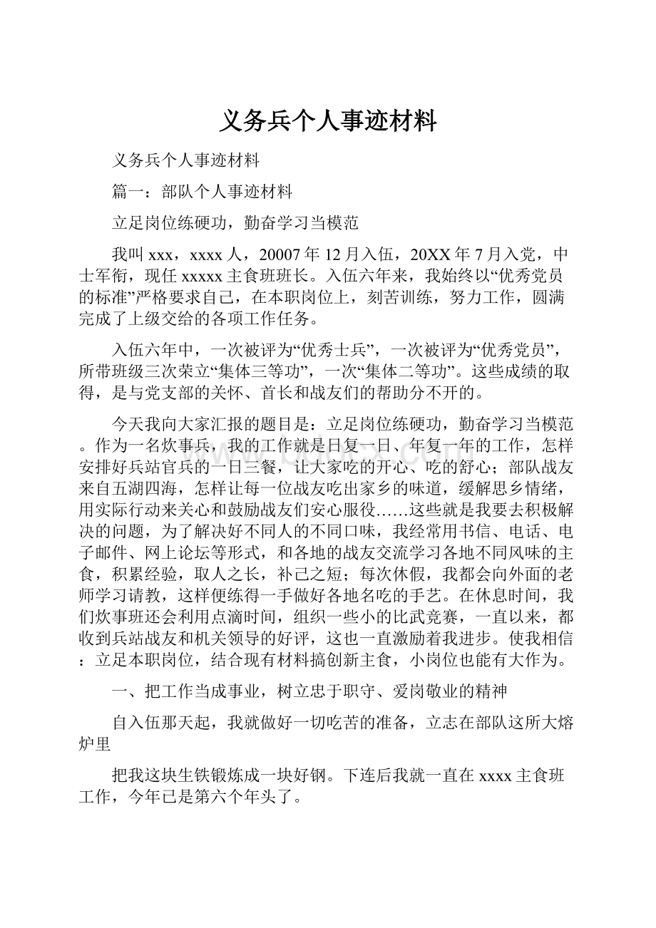 义务兵个人事迹材料.docx_第1页