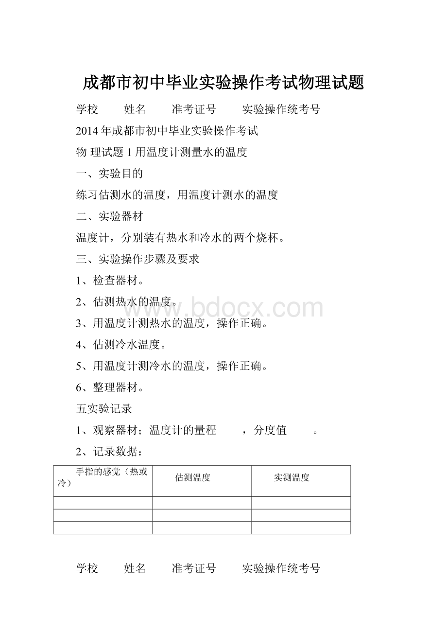 成都市初中毕业实验操作考试物理试题.docx_第1页