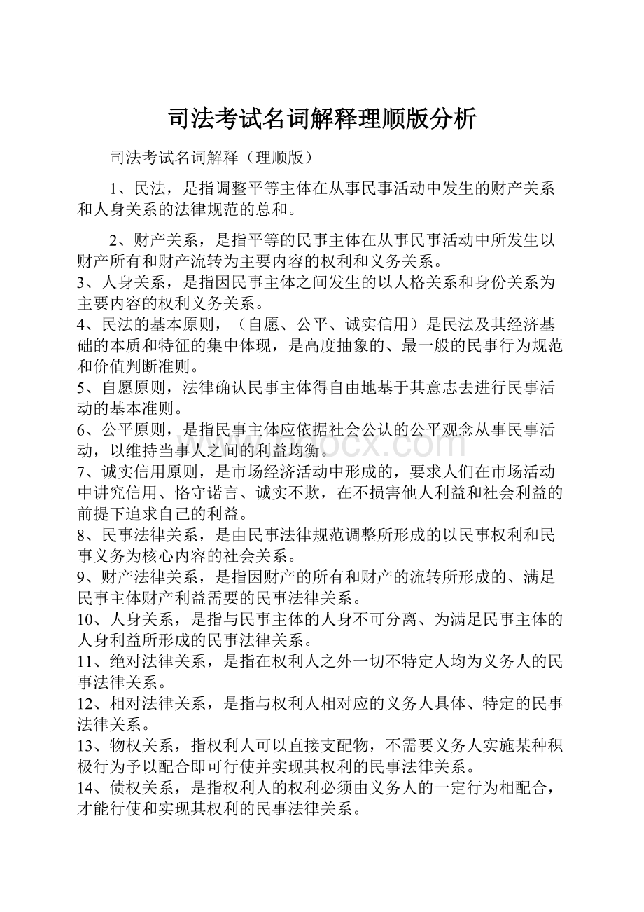 司法考试名词解释理顺版分析.docx_第1页