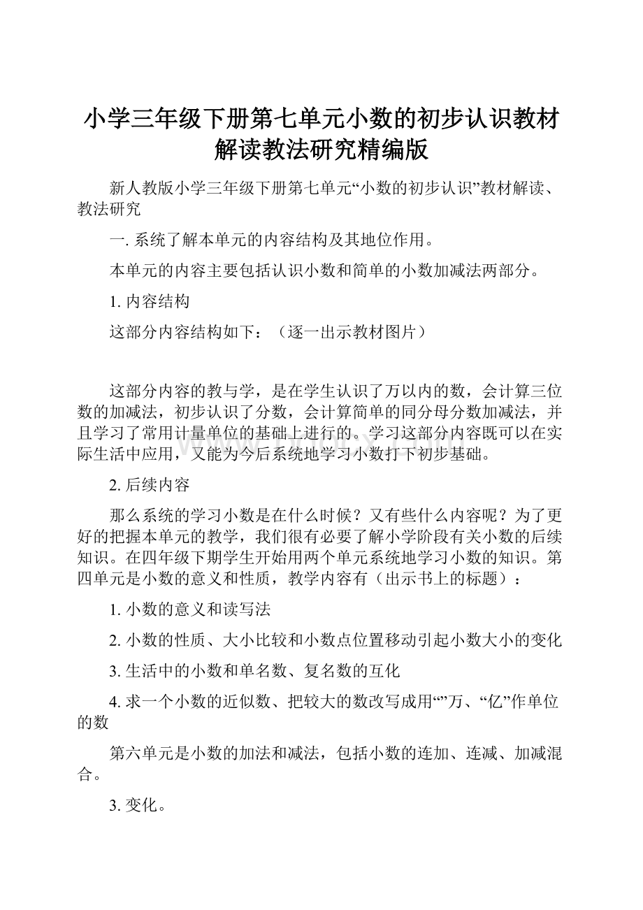 小学三年级下册第七单元小数的初步认识教材解读教法研究精编版.docx