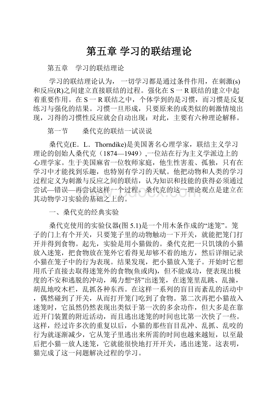 第五章 学习的联结理论.docx_第1页