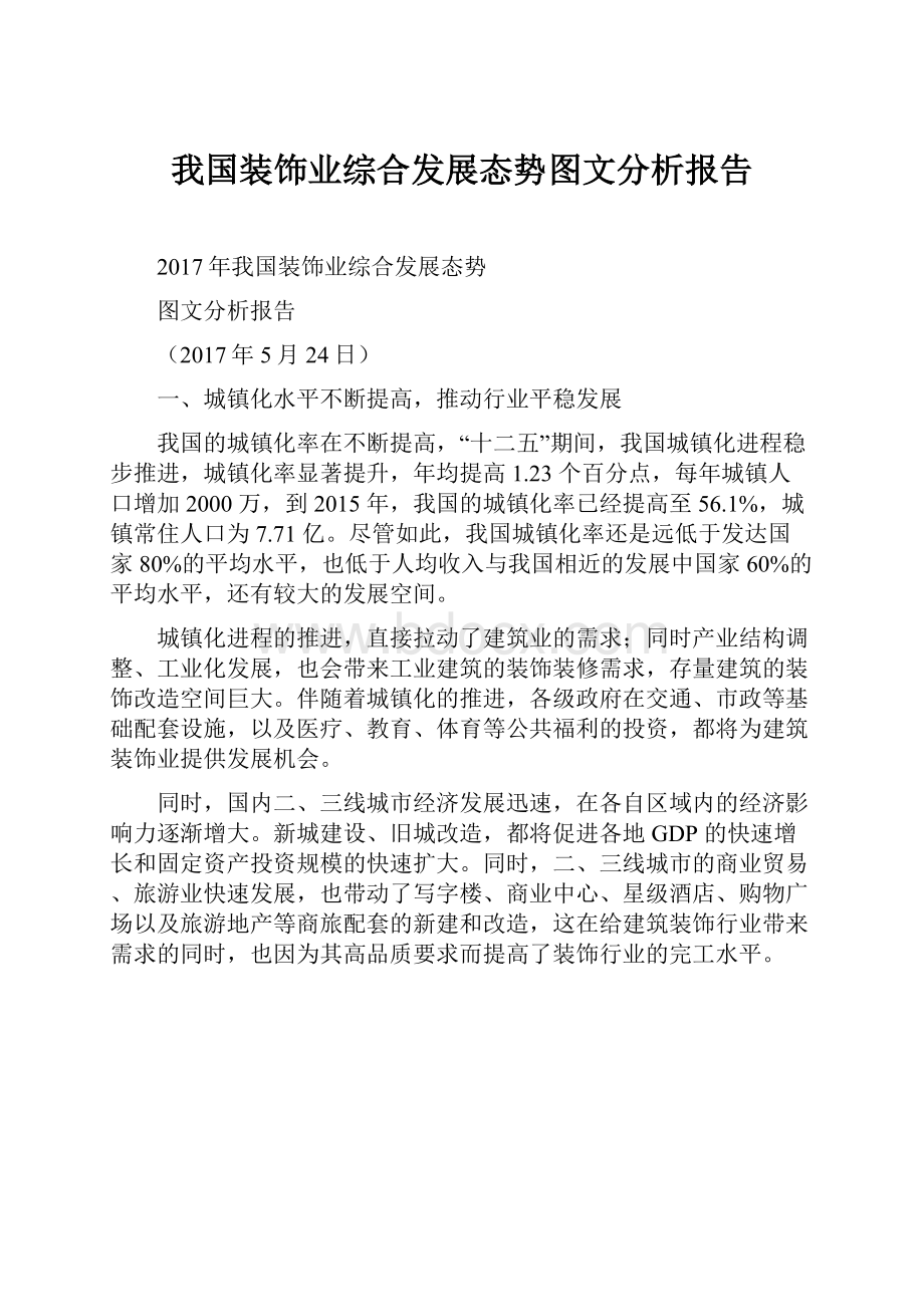 我国装饰业综合发展态势图文分析报告.docx_第1页