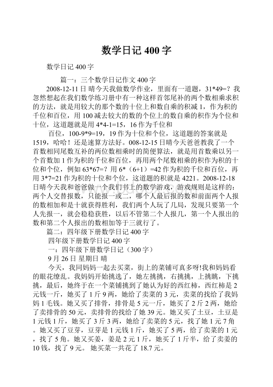 数学日记400字.docx_第1页