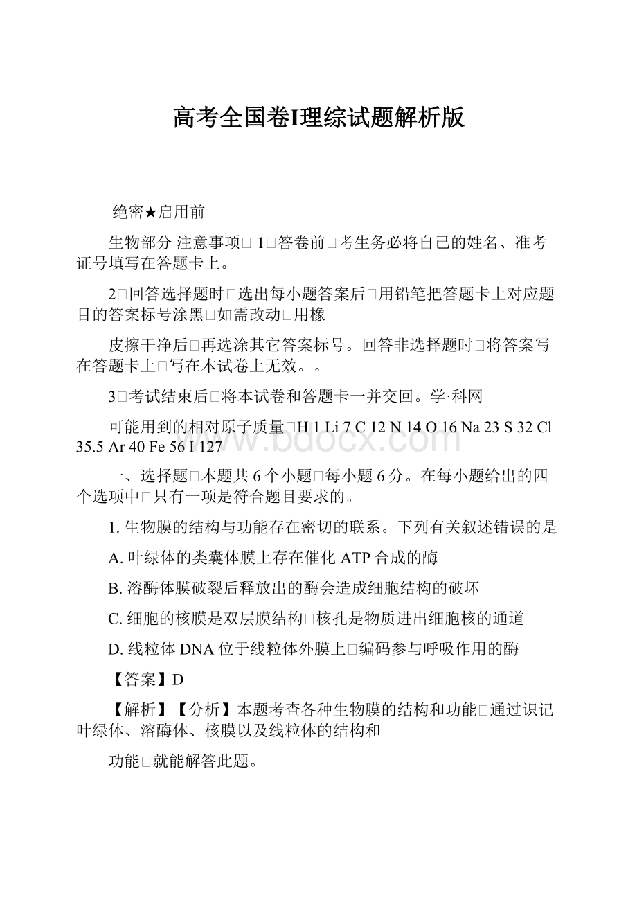 高考全国卷Ⅰ理综试题解析版.docx_第1页