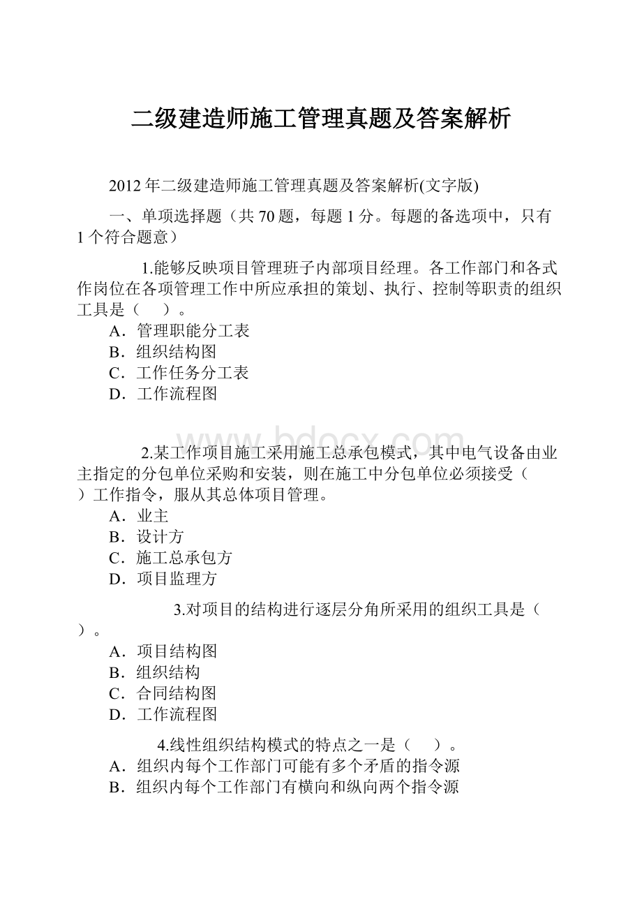 二级建造师施工管理真题及答案解析.docx_第1页