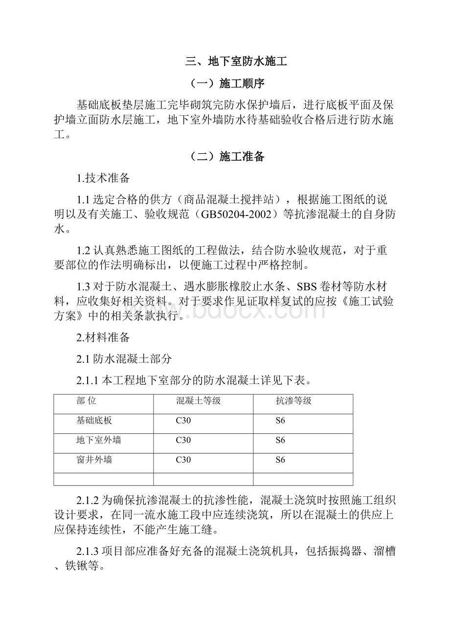 防水工程施工方案.docx_第3页