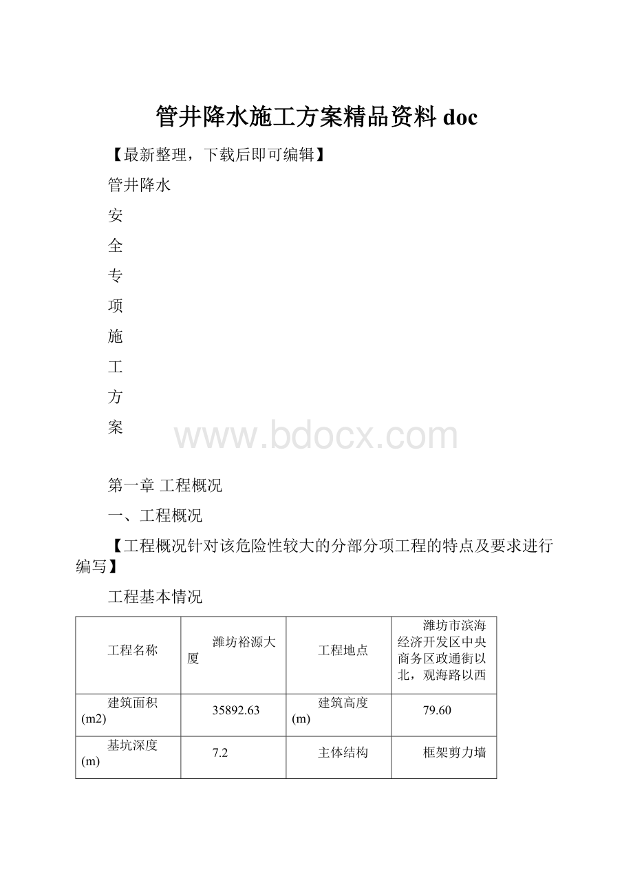 管井降水施工方案精品资料doc.docx_第1页