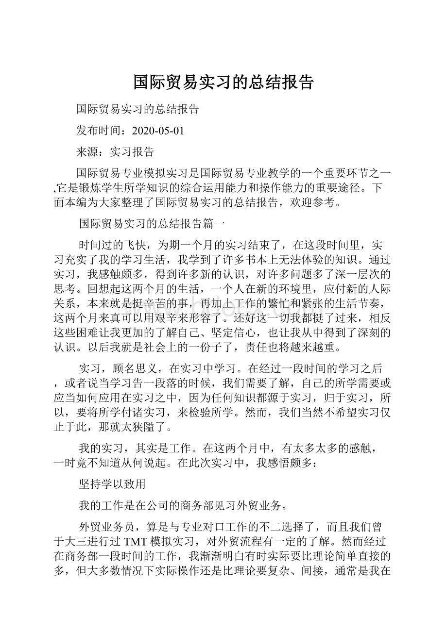 国际贸易实习的总结报告.docx