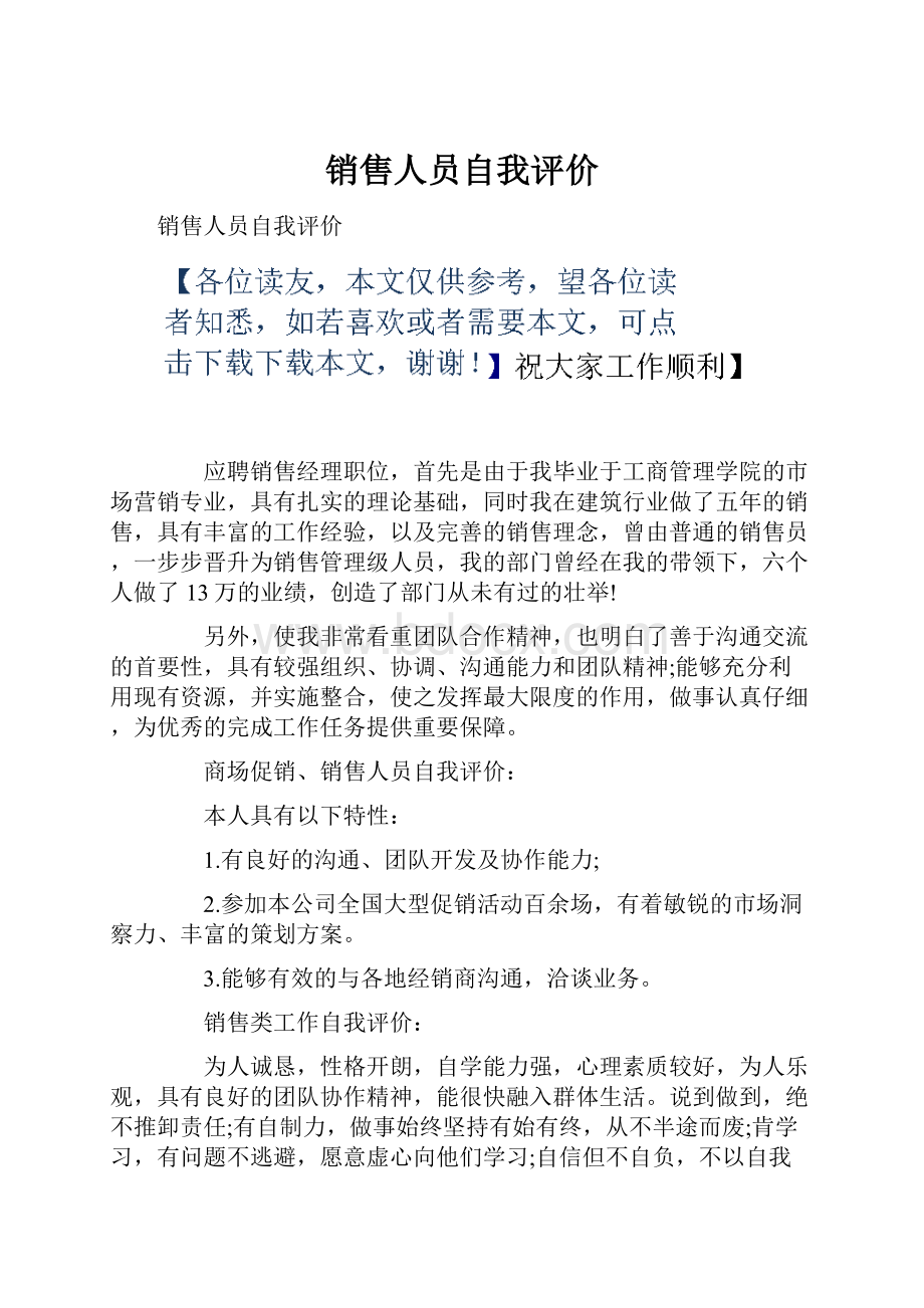 销售人员自我评价.docx