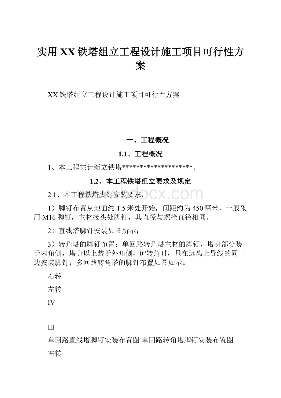 实用XX铁塔组立工程设计施工项目可行性方案.docx_第1页