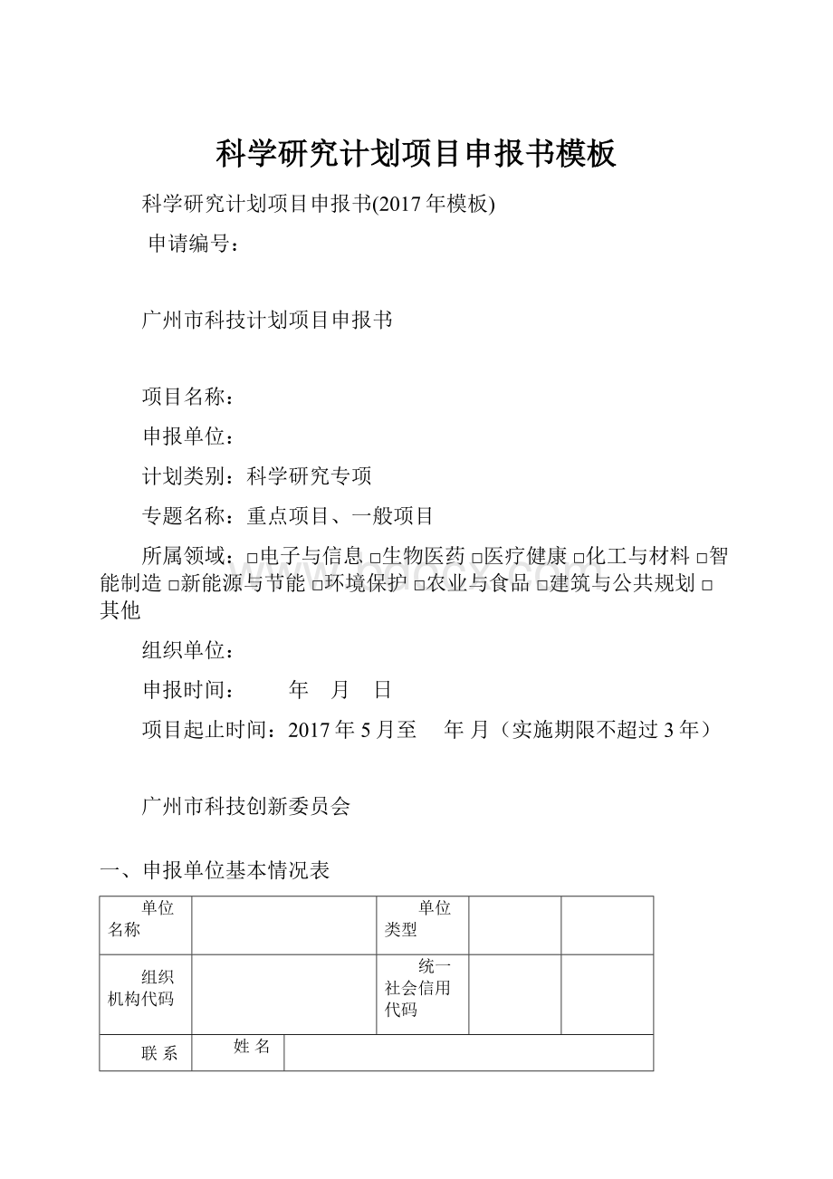 科学研究计划项目申报书模板.docx_第1页