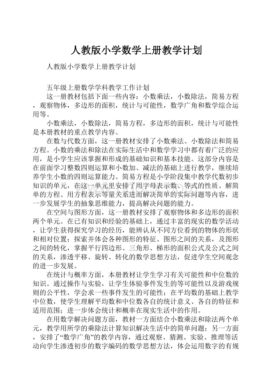 人教版小学数学上册教学计划.docx